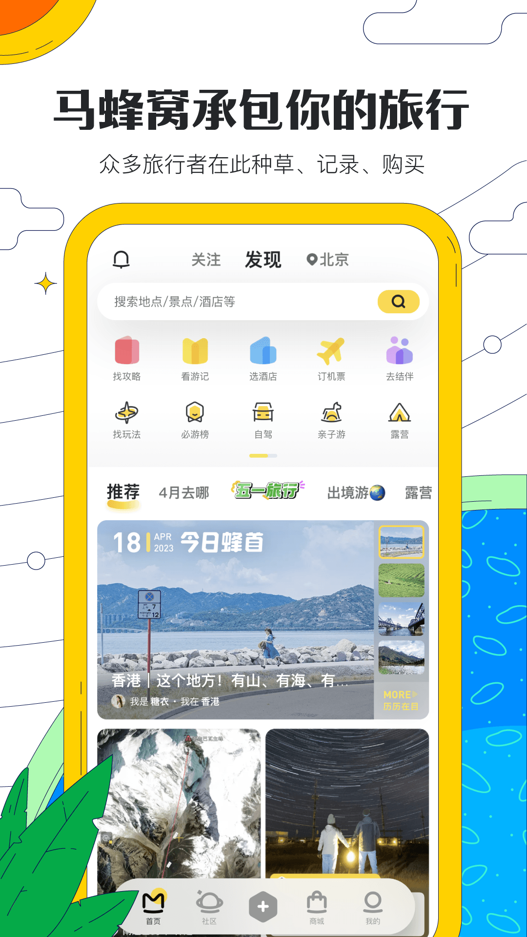 马蜂窝app截图4: