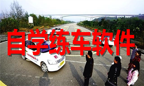 自学练车