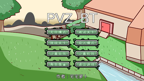 pvzbt宅宅萝卜截图5: