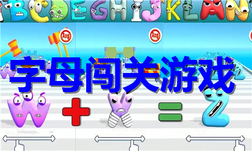 字母闖關