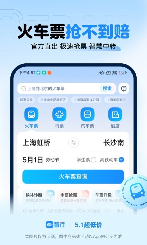 智行火车票app截图3: