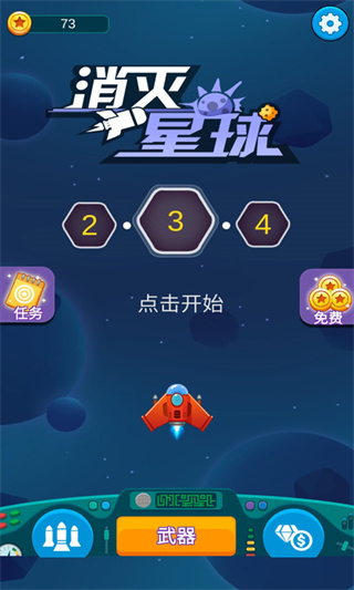 消灭星球截图1: