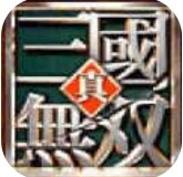 真三国无双