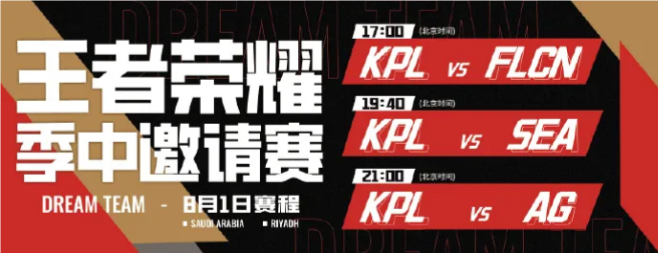 KPL梦之队今日赛程公布