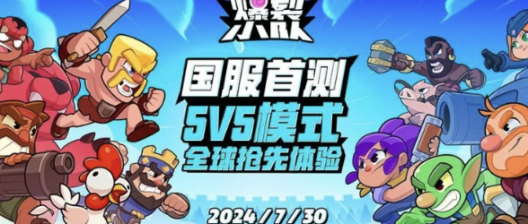 爆裂小队登场打破休闲竞技市场僵局