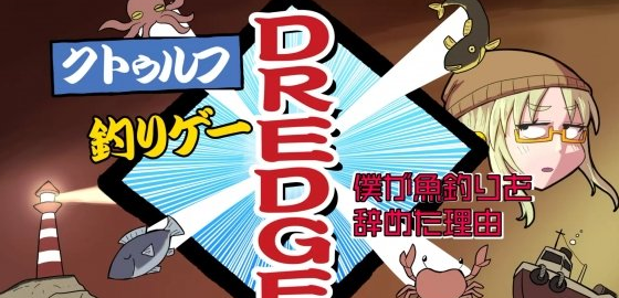 DREDGE将登陆多平台