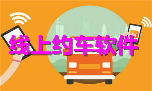 線上約車