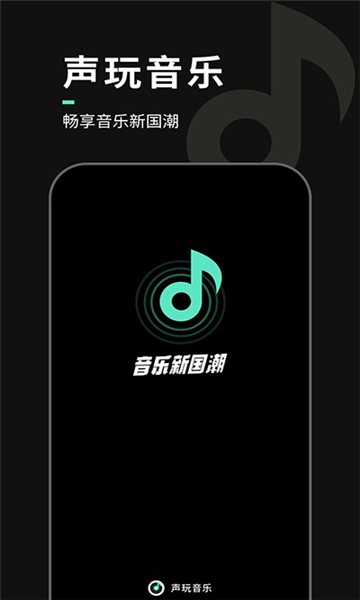 聲玩音樂截圖3: