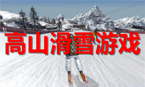 高山滑雪