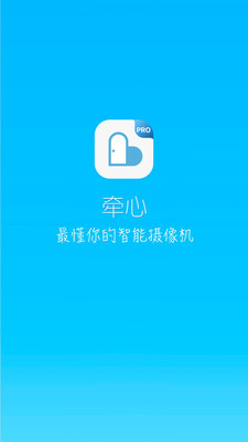 牵心Pro截图1: