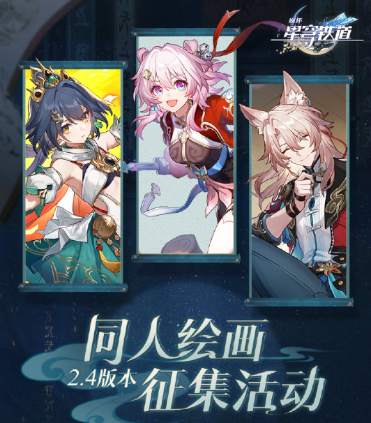 星穹铁道2.4版本同人绘画征集活动开启