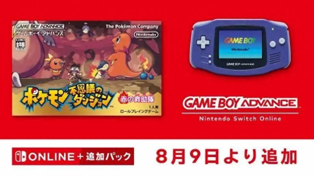 宝可梦不可思议迷宫赤之救助队8月9日加入Switch高级会员游戏库