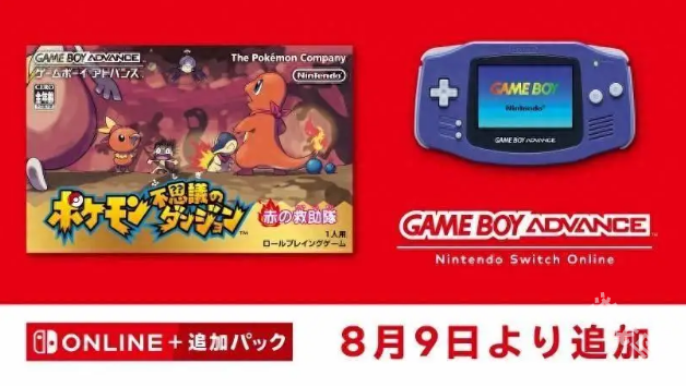 宝可梦不可思议迷宫赤之救助队8月9日加入Switch高级会员游戏库