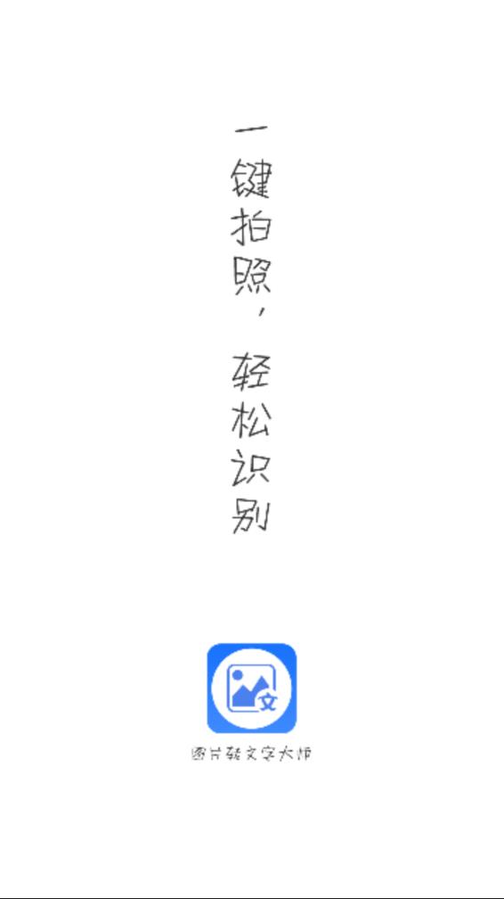 图片转文字大师截图3: