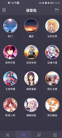 专业变声器最新版截图2: