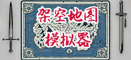 架空地图模拟器登陆Steam