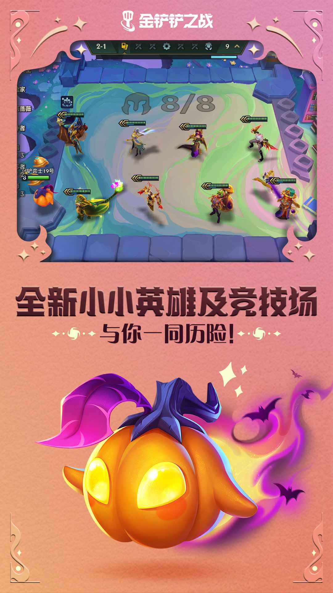 金铲铲之战魔法乱斗截图1: