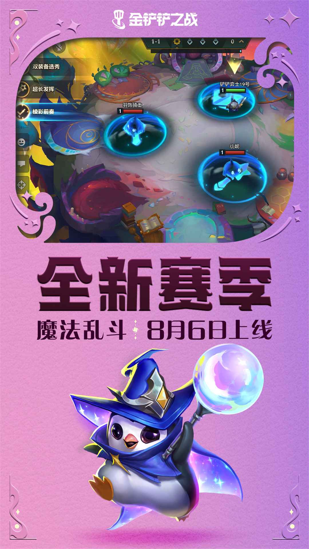 金铲铲之战魔法乱斗截图4: