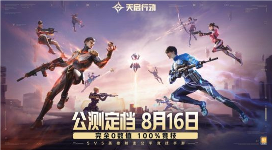 天启行动将于8月16日正式开启公测
