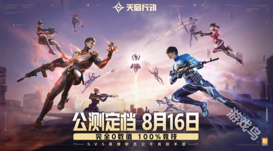 天启行动公测详情