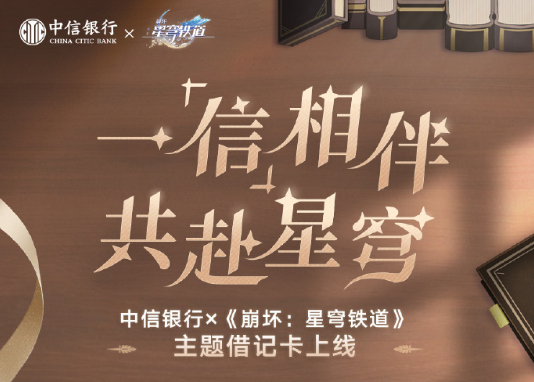 崩坏星穹铁道×中信银行联动可得专属卡面