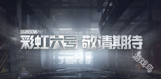 彩虹六号国服进入上线筹备阶段详情