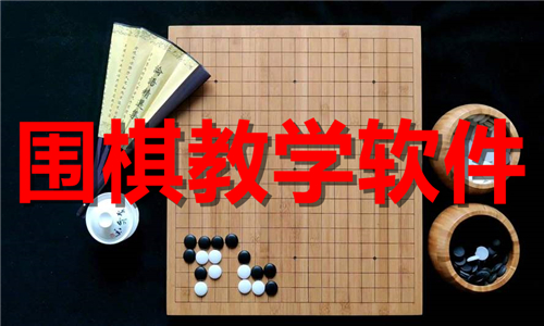 圍棋教學(xué)