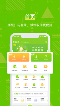 豐巢管家app截圖4: