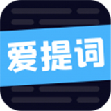 爱提词app