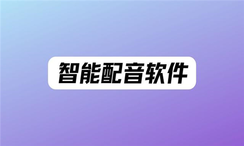 智能配音