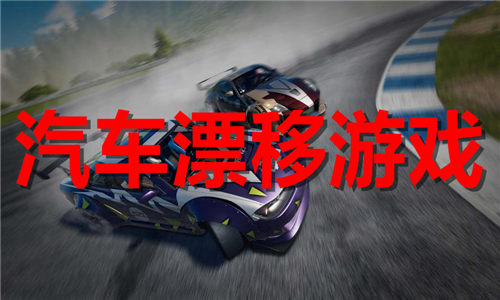 汽車漂移