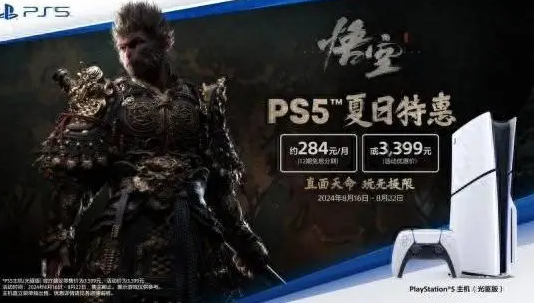 备战黑神话PS夏日特惠3399元拿下PS5