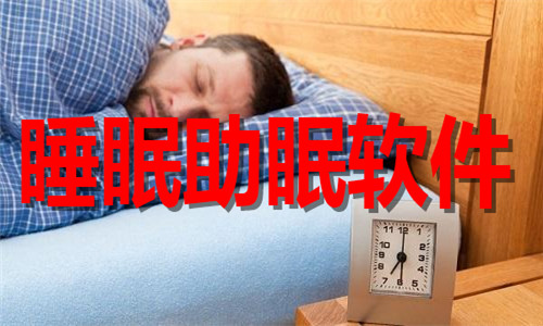 睡眠助眠