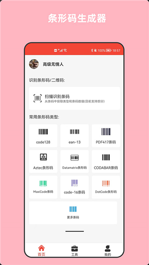 条形码万能生成器截图2: