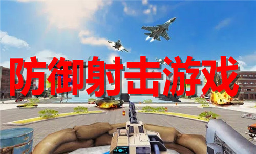 防御射击