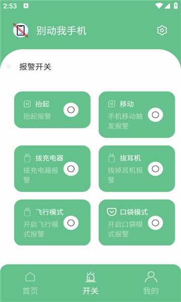 别动我手机截图2: