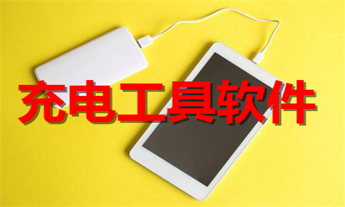 充電工具