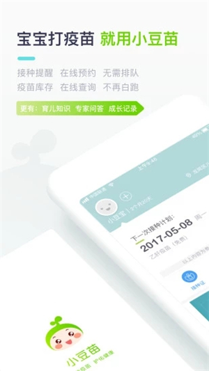 小豆苗预防接种截图1: