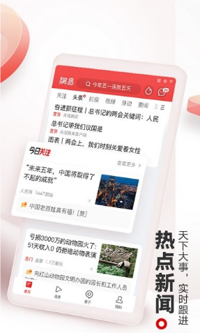 网易新闻app截图1: