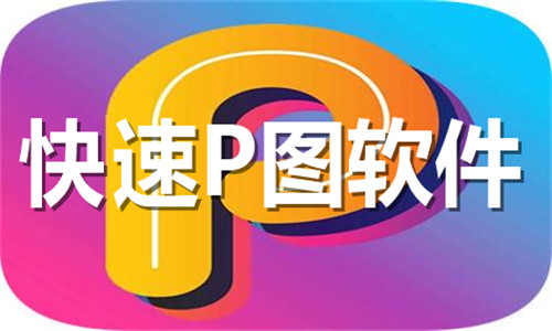 快速P图