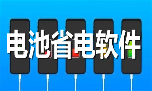 電池省電