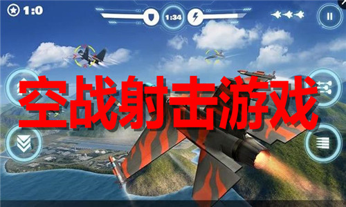 空戰(zhàn)射擊