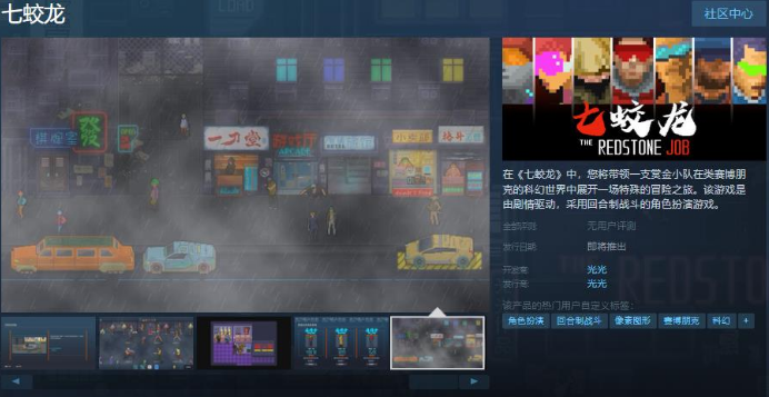 七蛟龙Steam页面上线发售日待定