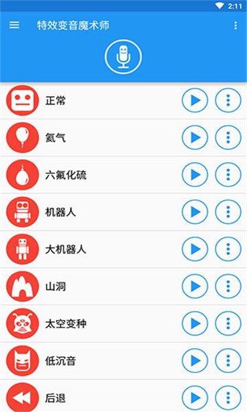 特效变音魔术师截图2: