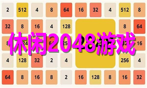 休闲2048