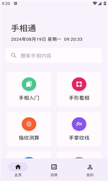 手相通截图1: