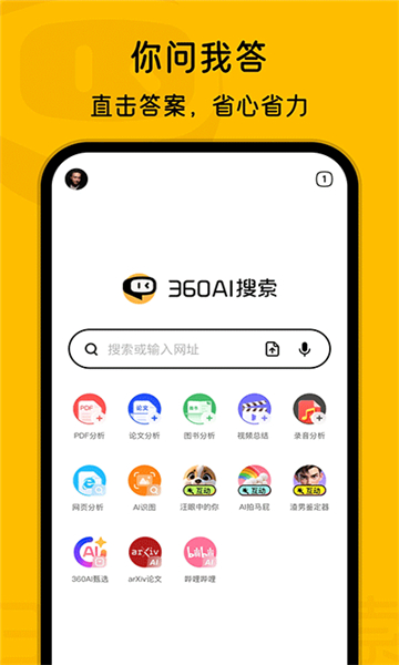 360ai搜索app截图1: