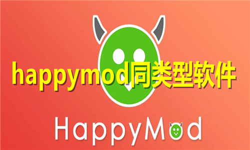 happymod同类型软件