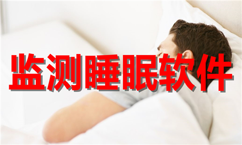 监测睡眠