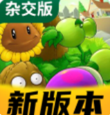 植物大战僵尸杂交版2.3版本